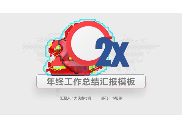 工作总结年终汇报ppt模板 (55)