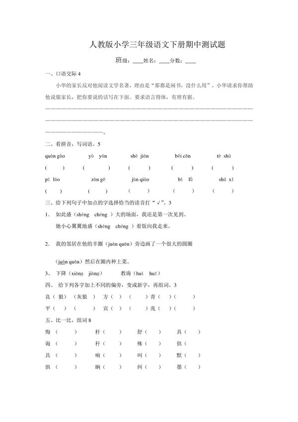 人教版小学三年级语文下册期中测试题