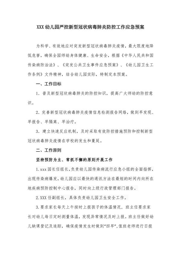 XXX幼儿园严控新型冠状病毒肺炎防控工作应急预案