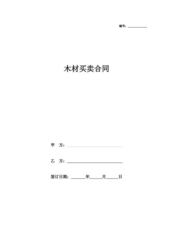 买卖合同协议(木材)