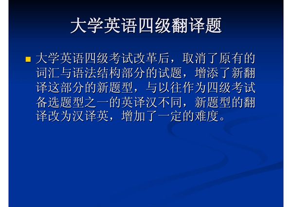 大学英语四级翻译题解题技巧