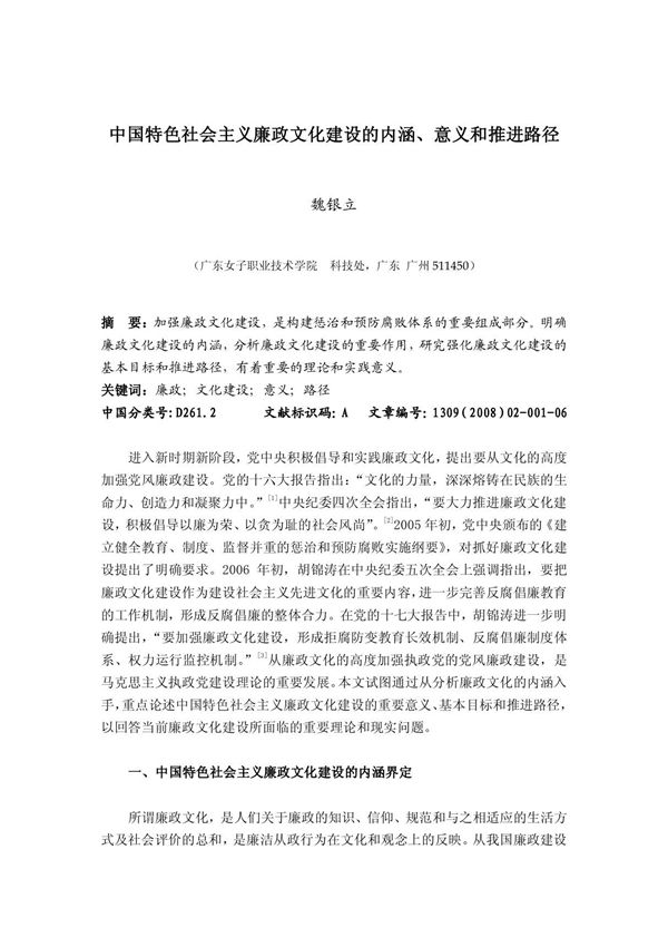 中国特色社会主义廉政文化建设的内涵, 意义和推进路径