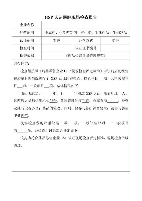GSP认证跟踪现场检查报告