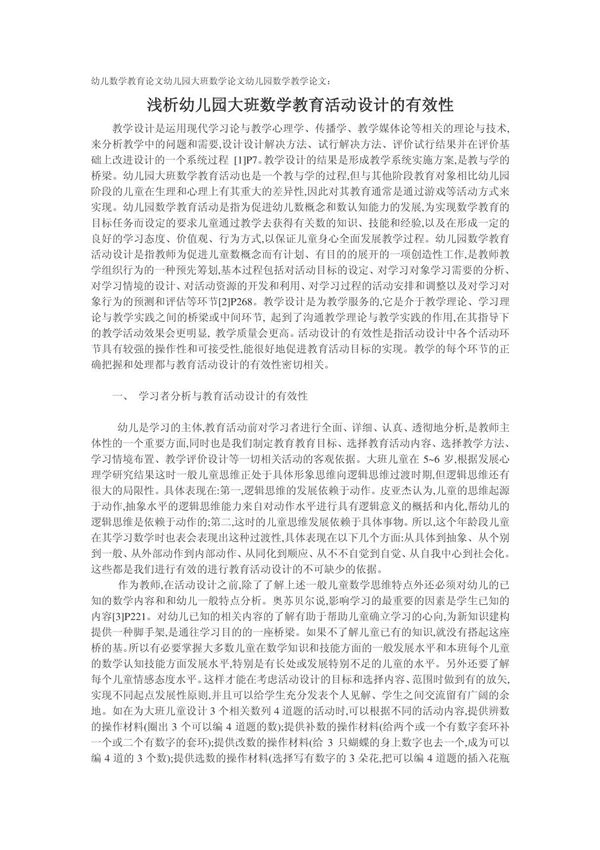 幼儿数学教育论文幼儿园大班数学论文幼儿园数学教学论文