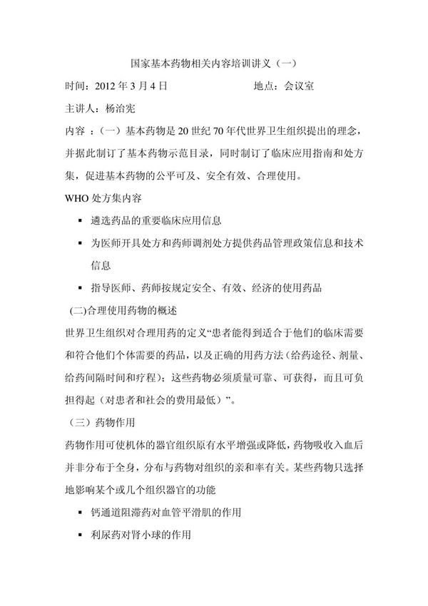 基本药物培训资料