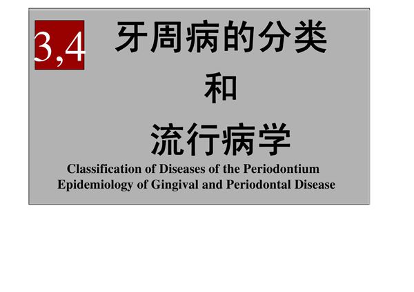 牙周病分类与流行病学 同济口腔医学课件