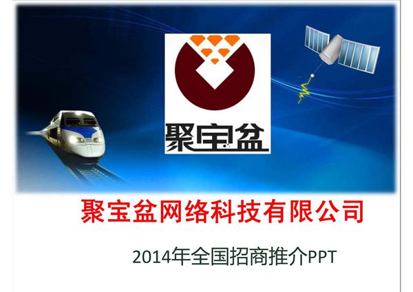 2014年全国招商推介PPT(PPT)