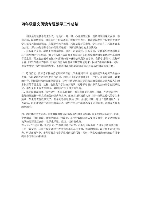 四年级语文阅读专题教学工作总结
