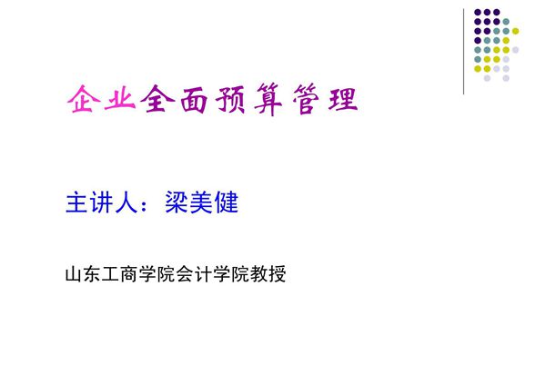 企业全面预算管理