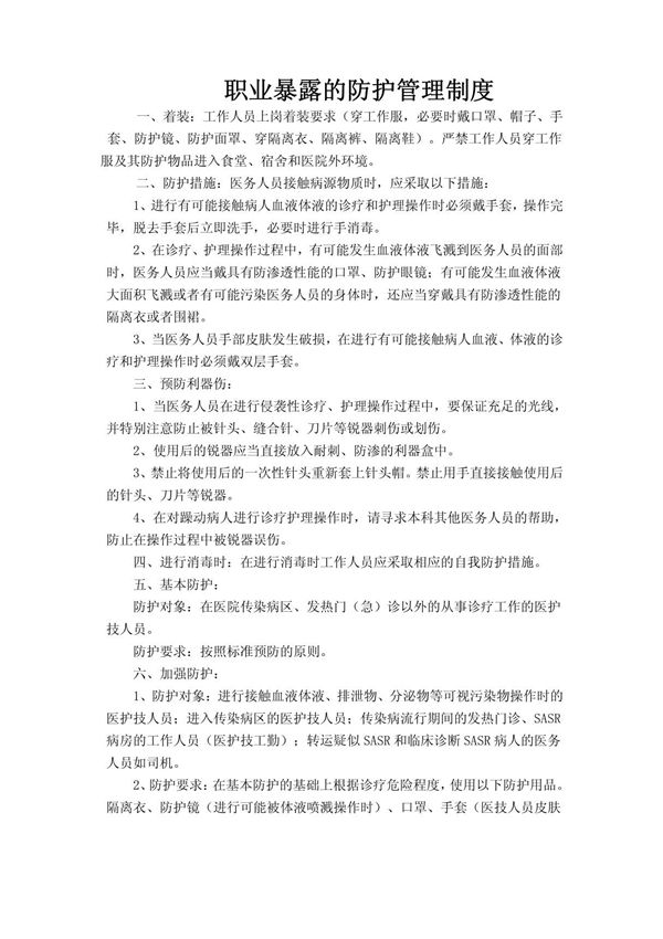 职业暴露的防护管理制度
