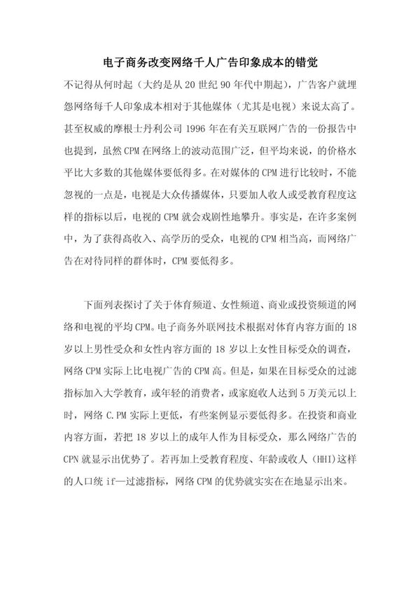 电子商务改变网络千人广告印象成本的错觉