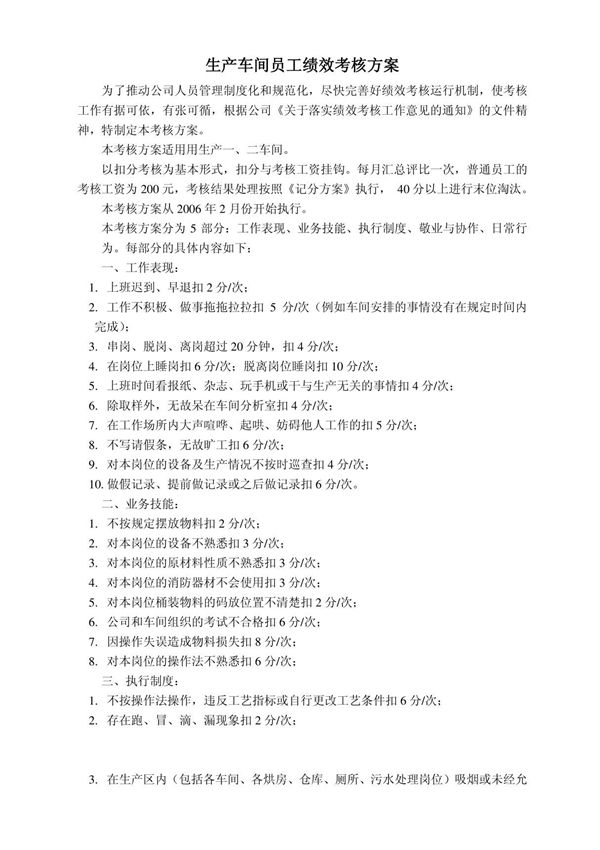 生产车间员工绩效考核方案12491235