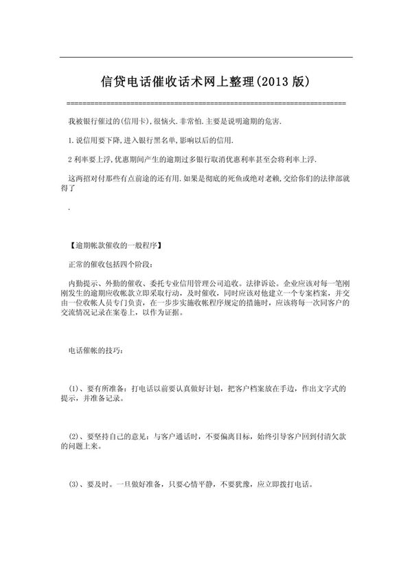 (DOC)信贷电话催收话术网上整理(2013版)