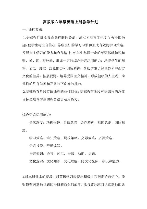 冀教版六年级英语上册教学计划