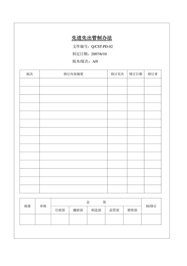 先进先出管理办法