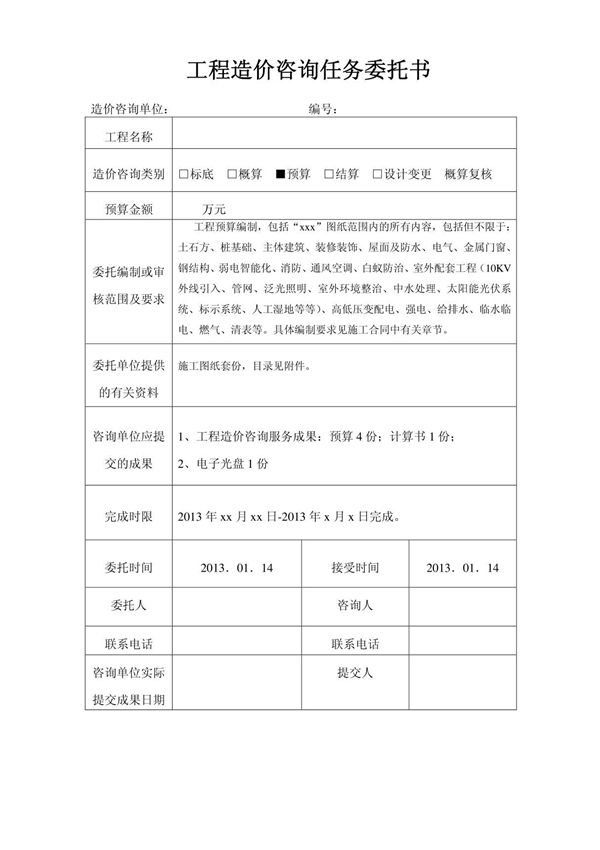 工程造价咨询任务委托书(样板)
