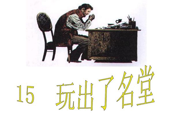 15 课玩出了名堂