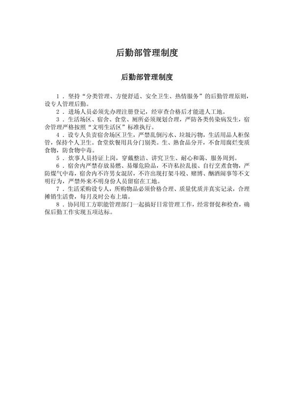 后勤部管理制度汇编