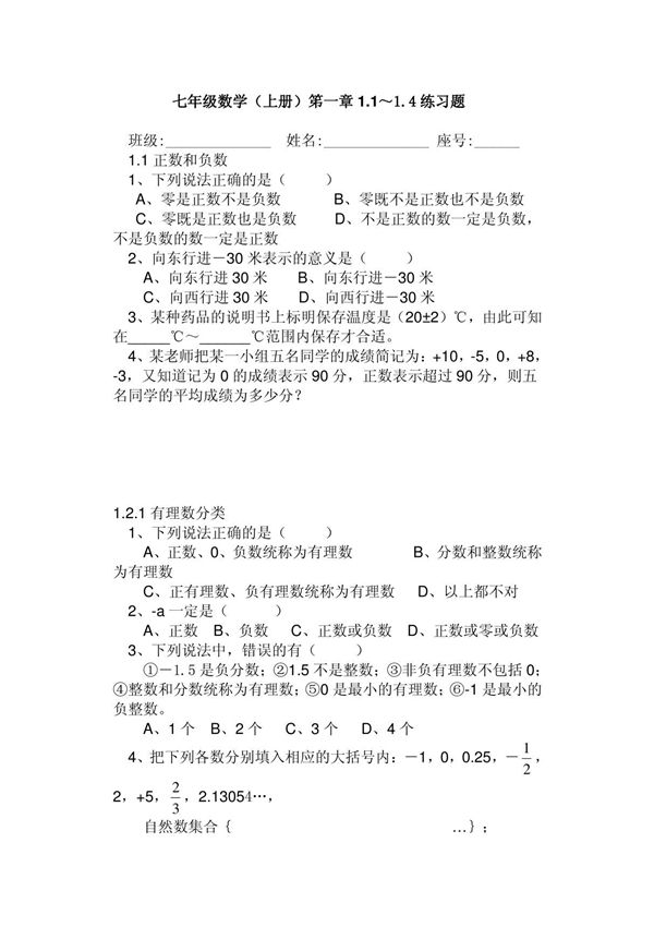 七年级上册数学有理数精选练习题