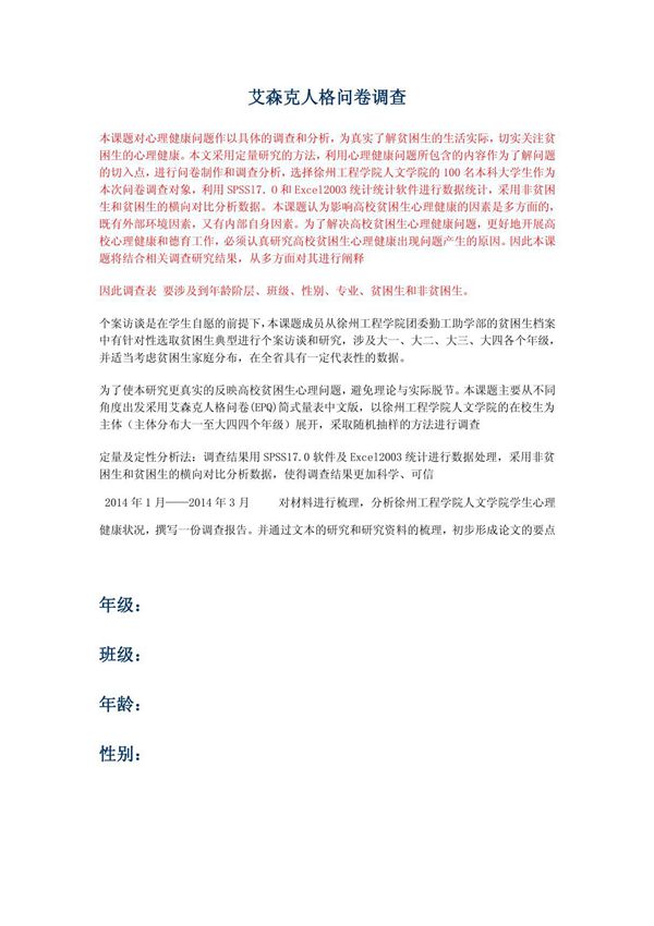 艾森克人格问卷