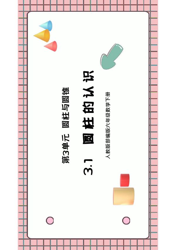 人教版六年级数学下册第三单元圆柱与圆锥-圆柱的认识PPT课件