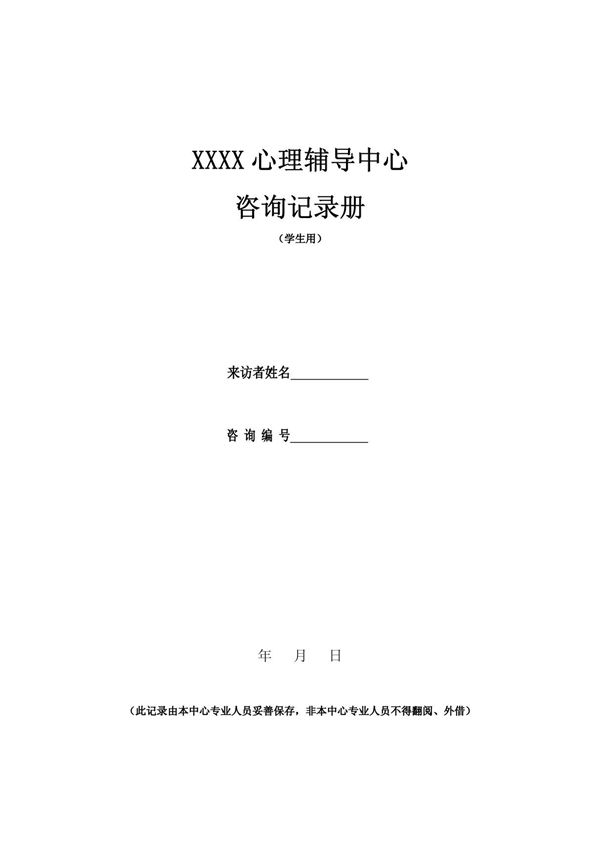 15心理咨询个案记录整理记录表
