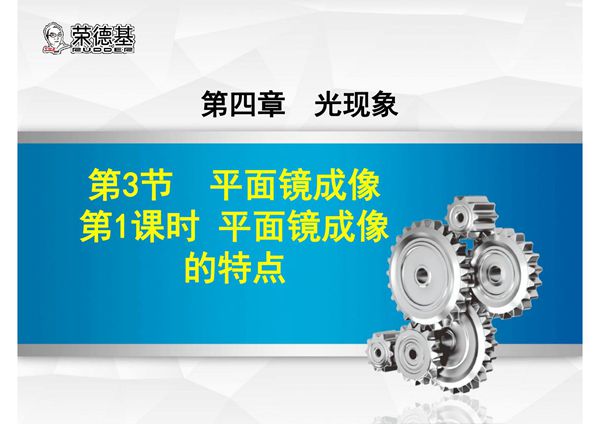 课件(2018秋,上册) 8物人教 第4章 光现象第3节 第1课时 平面镜成像