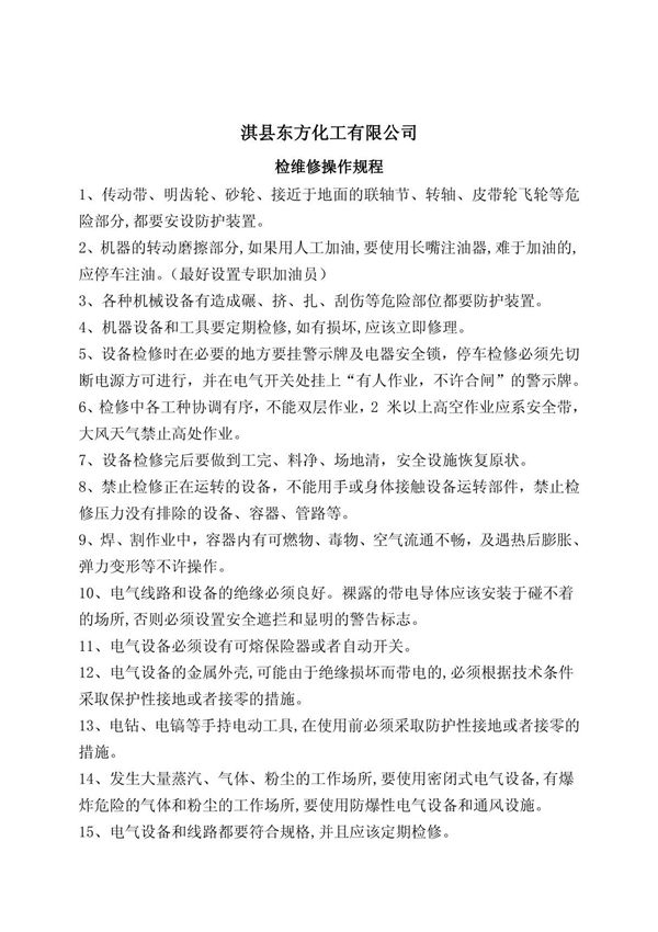 设备维修安全操作规程