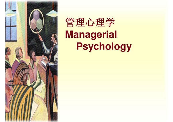 (精品)2管理心理学(第二章中国古代管理心理思想的历史发展)