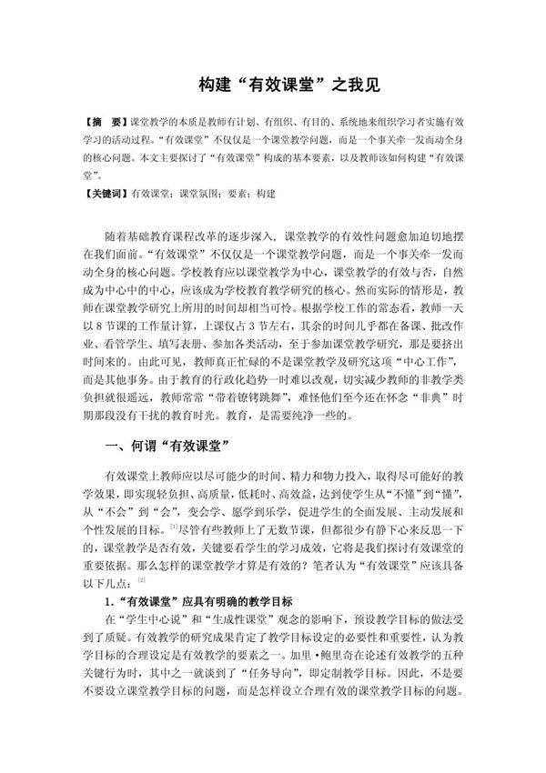 构建有效课堂之我见