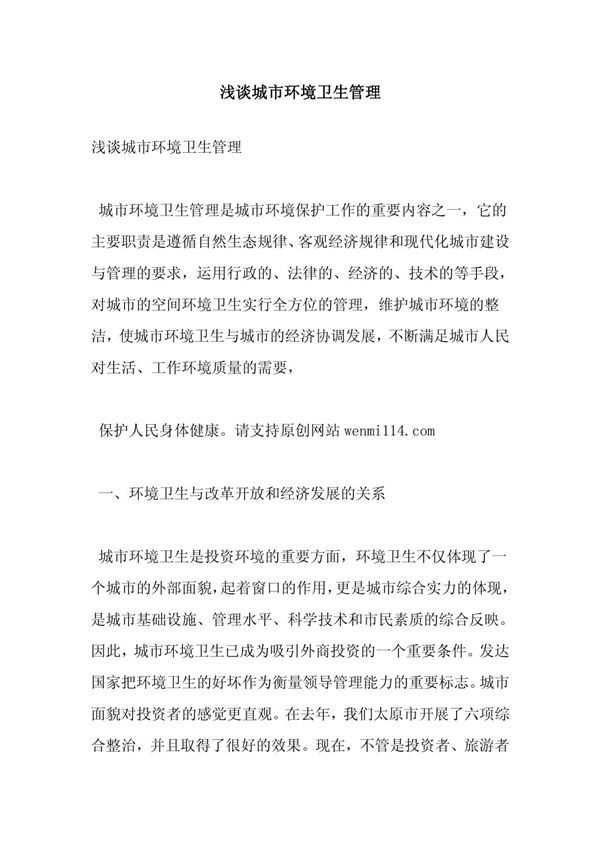 浅谈城市环境卫生管理