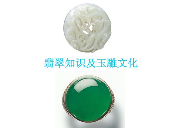翡翠知识及玉雕文化