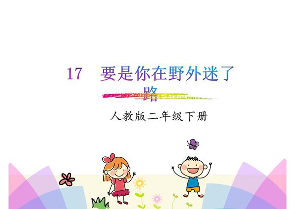 2018年春部编人教版语文二年级下册第17课《要是你在野外迷了路》ppt课件