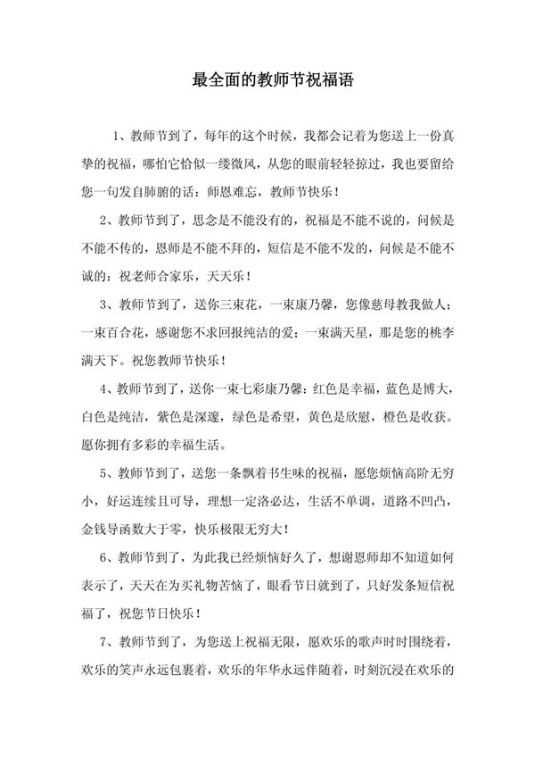 最全面的教师节祝福语