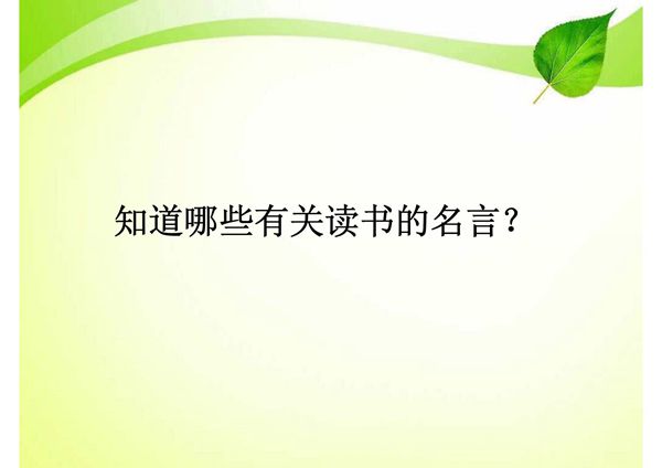 新版人教版七年级语文上册11-窃读记精品市级公开课课件
