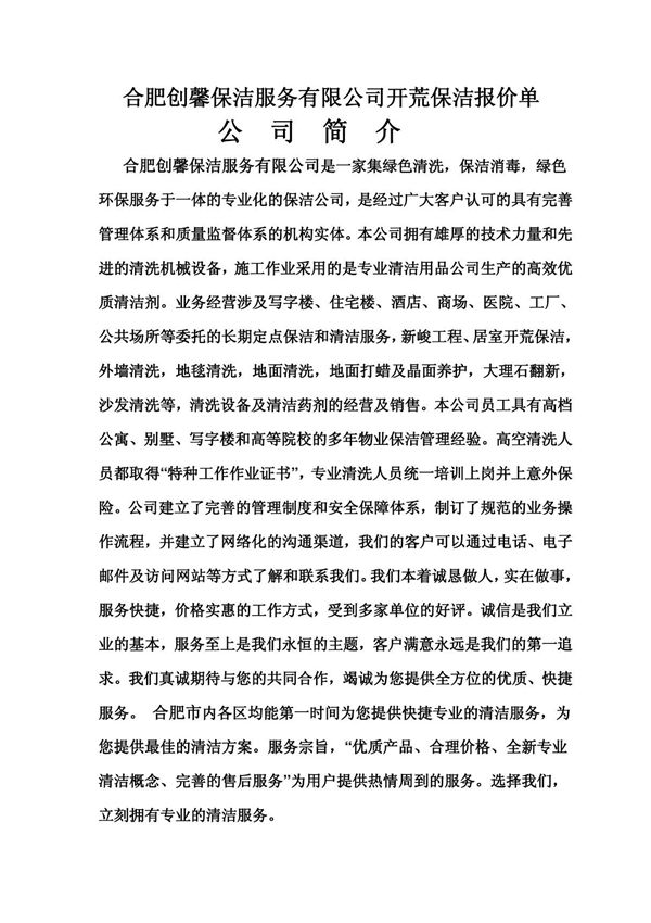 保洁服务有限公司开荒保洁报价单