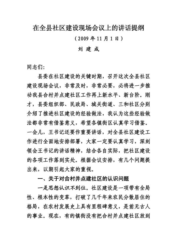 在全县社区建设现场会议上的讲话提纲