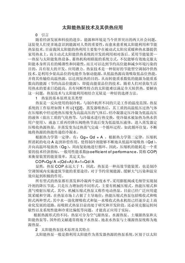 太阳能热泵技术及其供热应用