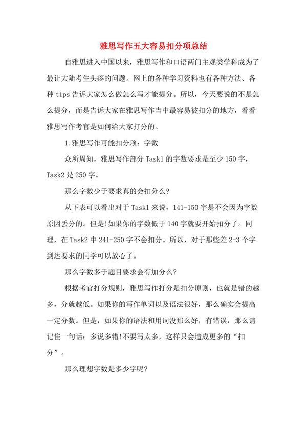 雅思写作五大容易扣分项总结