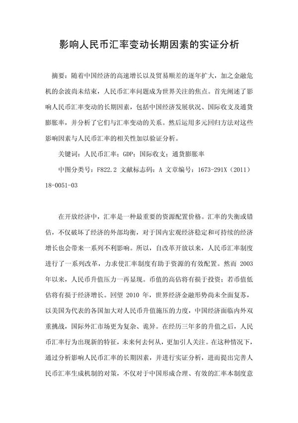 影响人民币汇率变动长期因素的实证分析