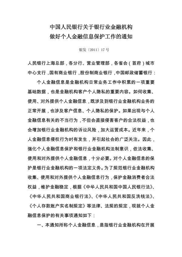 银行业金融机构客户个人金融信息保护工作通知