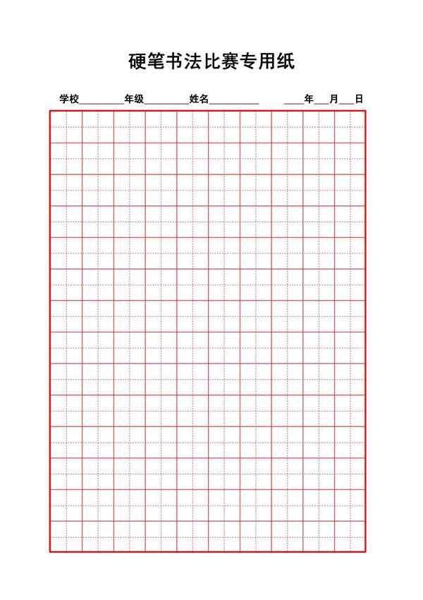 硬笔书法比赛专用纸模板(齐全)