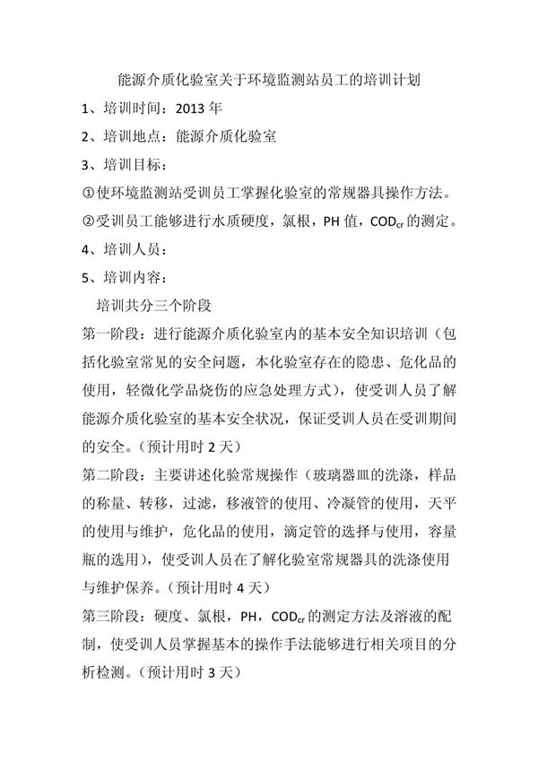 化验室培训计划