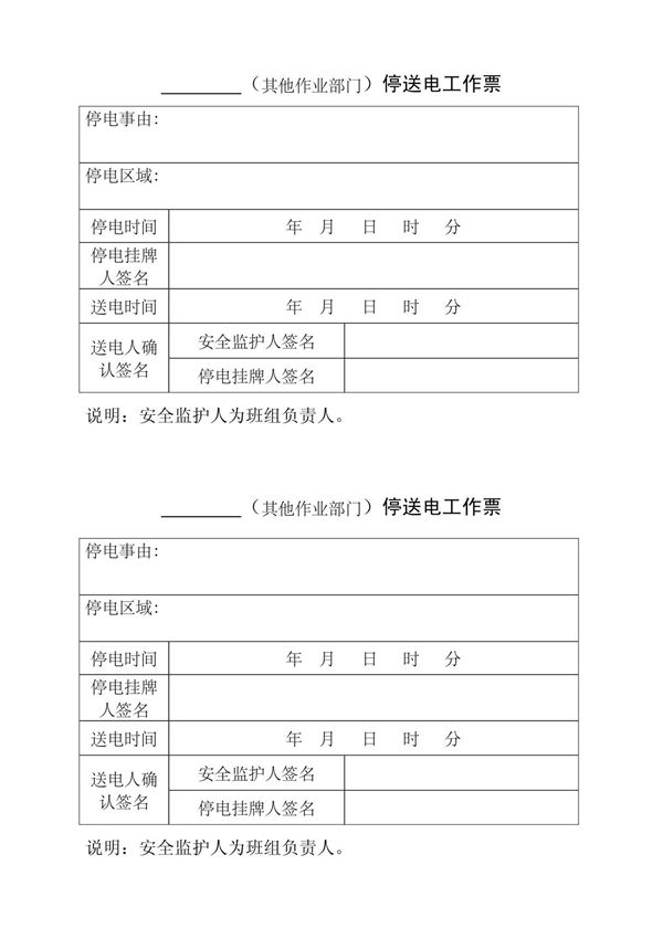 停送电工作票