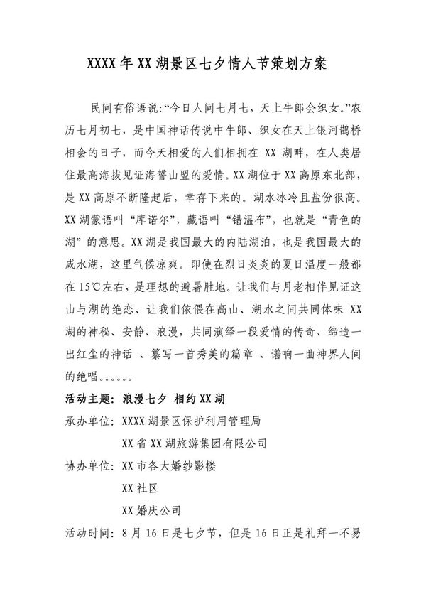XX湖景区七夕情人节策划方案