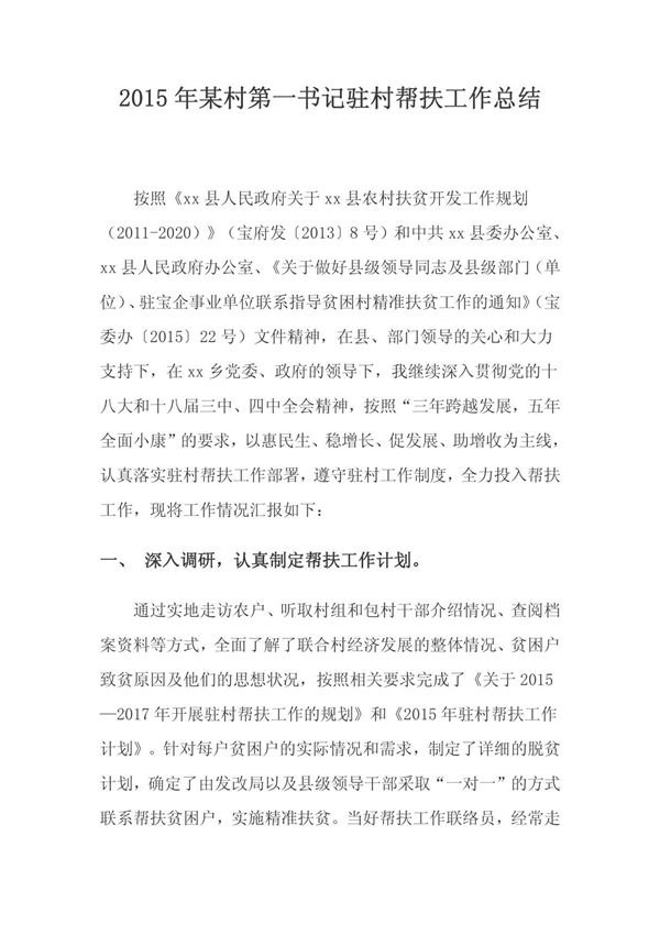 2015年某村第一书记驻村帮扶工作总结