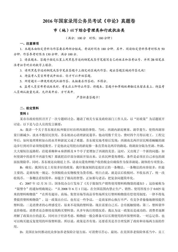 2016年国家录用公务员考试《申论》真题及答案(地市级以下)