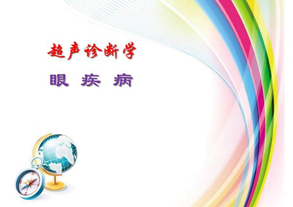超声诊断学 眼部疾病的超声诊断