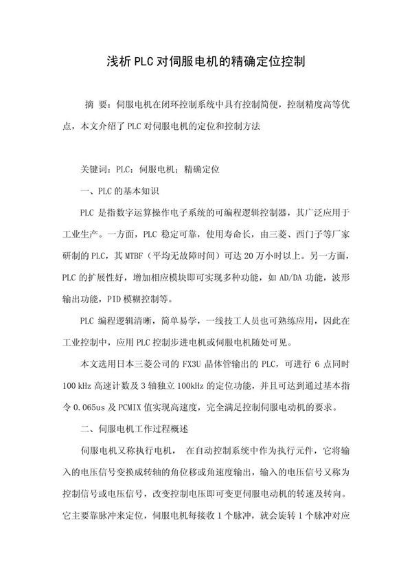 浅析plc对伺服电机的精确定位控制