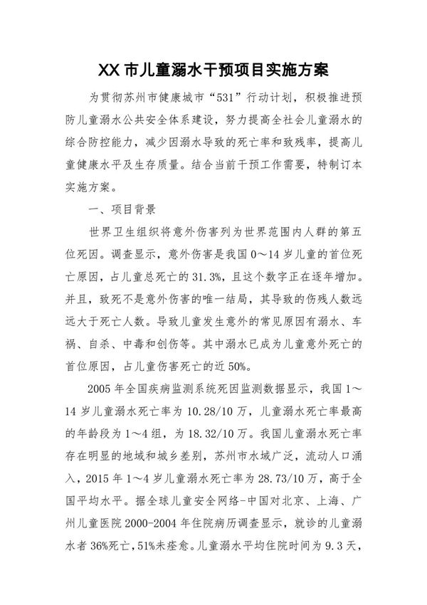 XX市儿童溺水干预项目实施方案